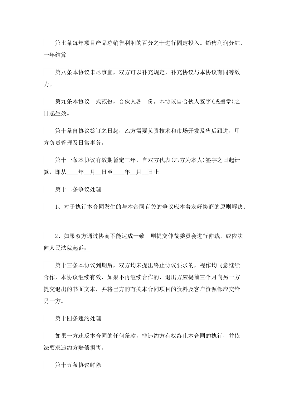 正规投资合作协议书(7篇).doc_第2页