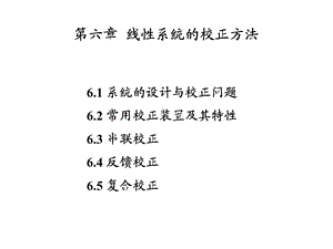 第六章 线性系统的校正方法课件.ppt