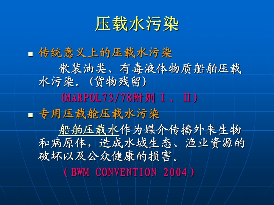 第三讲 船舶压载水要点课件.ppt_第2页