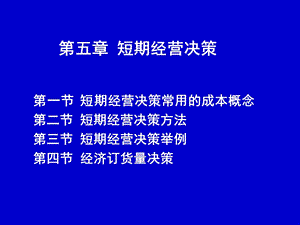 管理会计4 经营决策（生产决策）解析课件.ppt