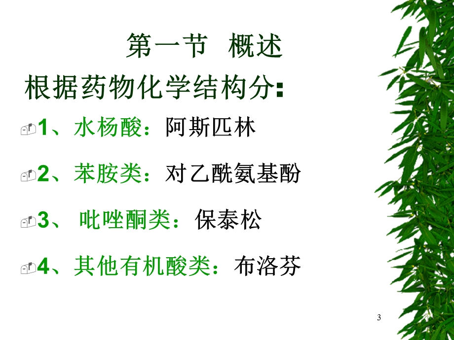 第二十篇解热镇痛抗炎药课件.ppt_第3页