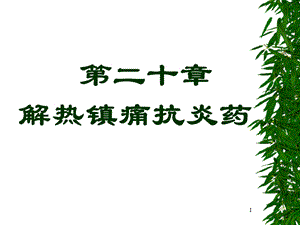 第二十篇解热镇痛抗炎药课件.ppt