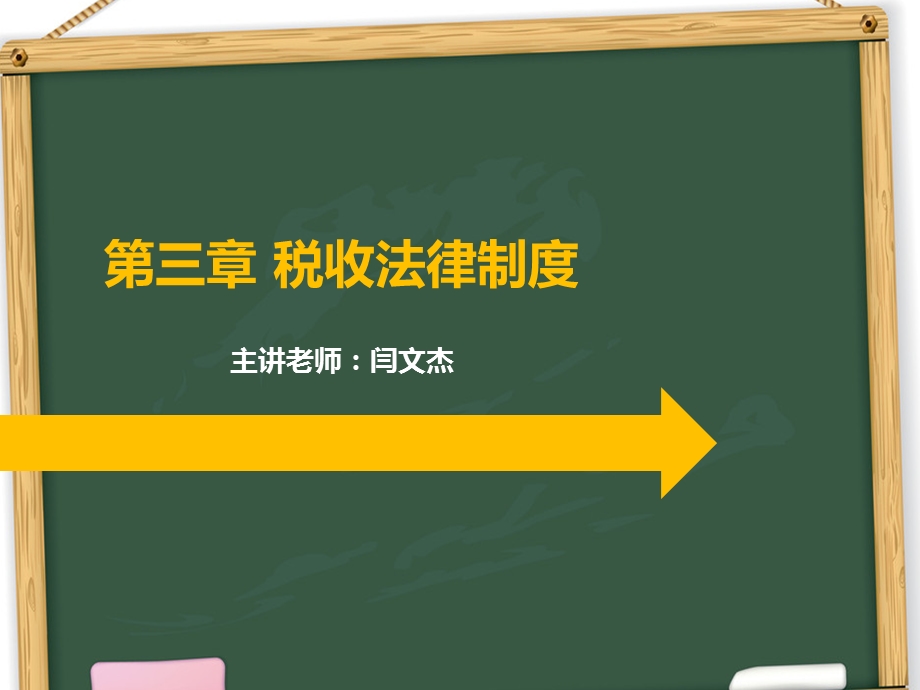 税收法律制度课件.ppt_第1页