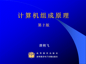 计算机组成原理ppt课件 格式 第9章控制单元的功能.ppt