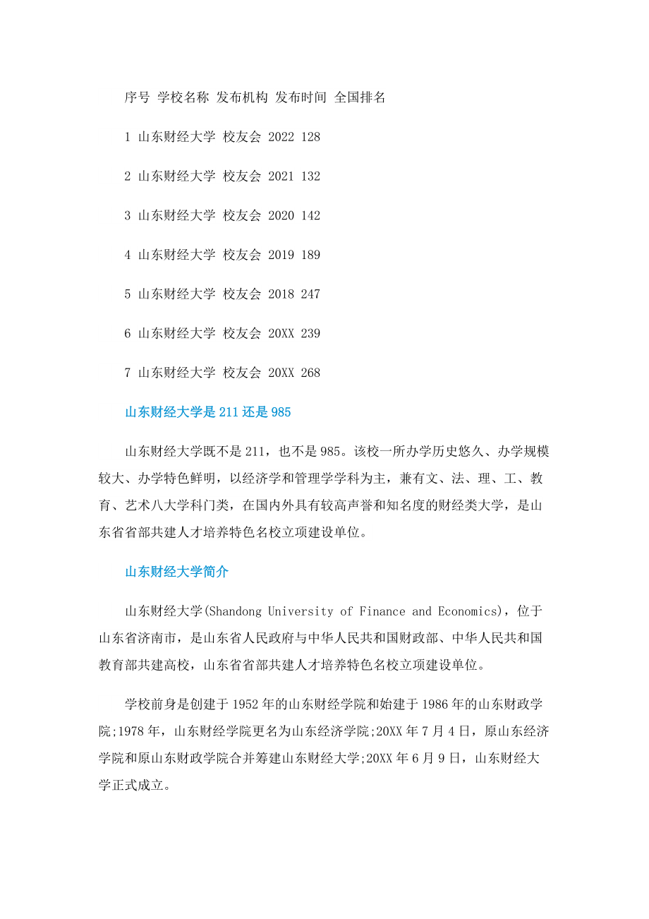 山东财经大学怎么样全国排名多少.doc_第2页