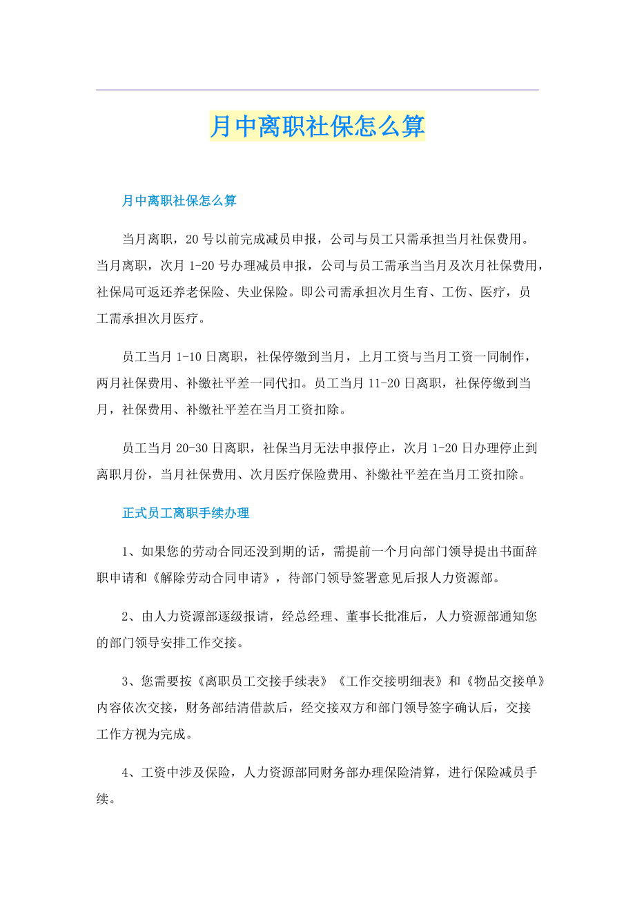 月中离职社保怎么算.doc_第1页