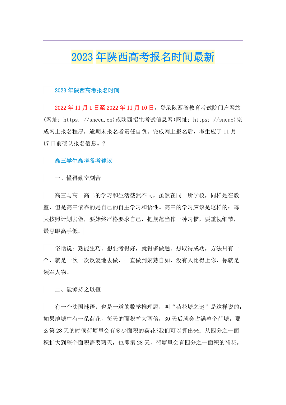 2023年陕西高考报名时间最新.doc_第1页