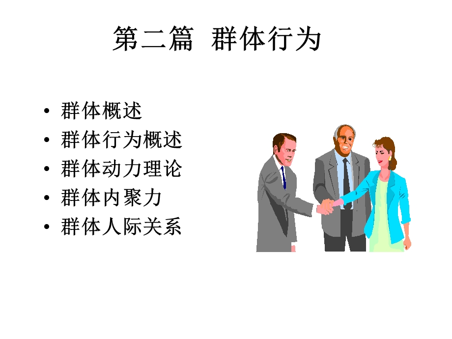 第二篇群体行为课件.ppt_第1页