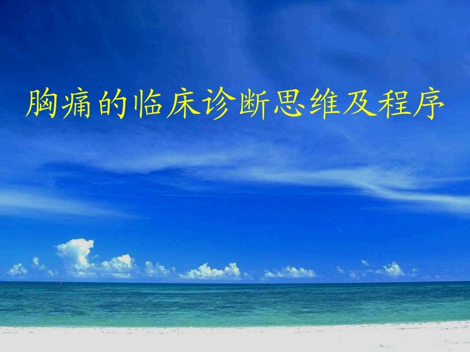 胸痛的诊断思维课件.ppt_第1页