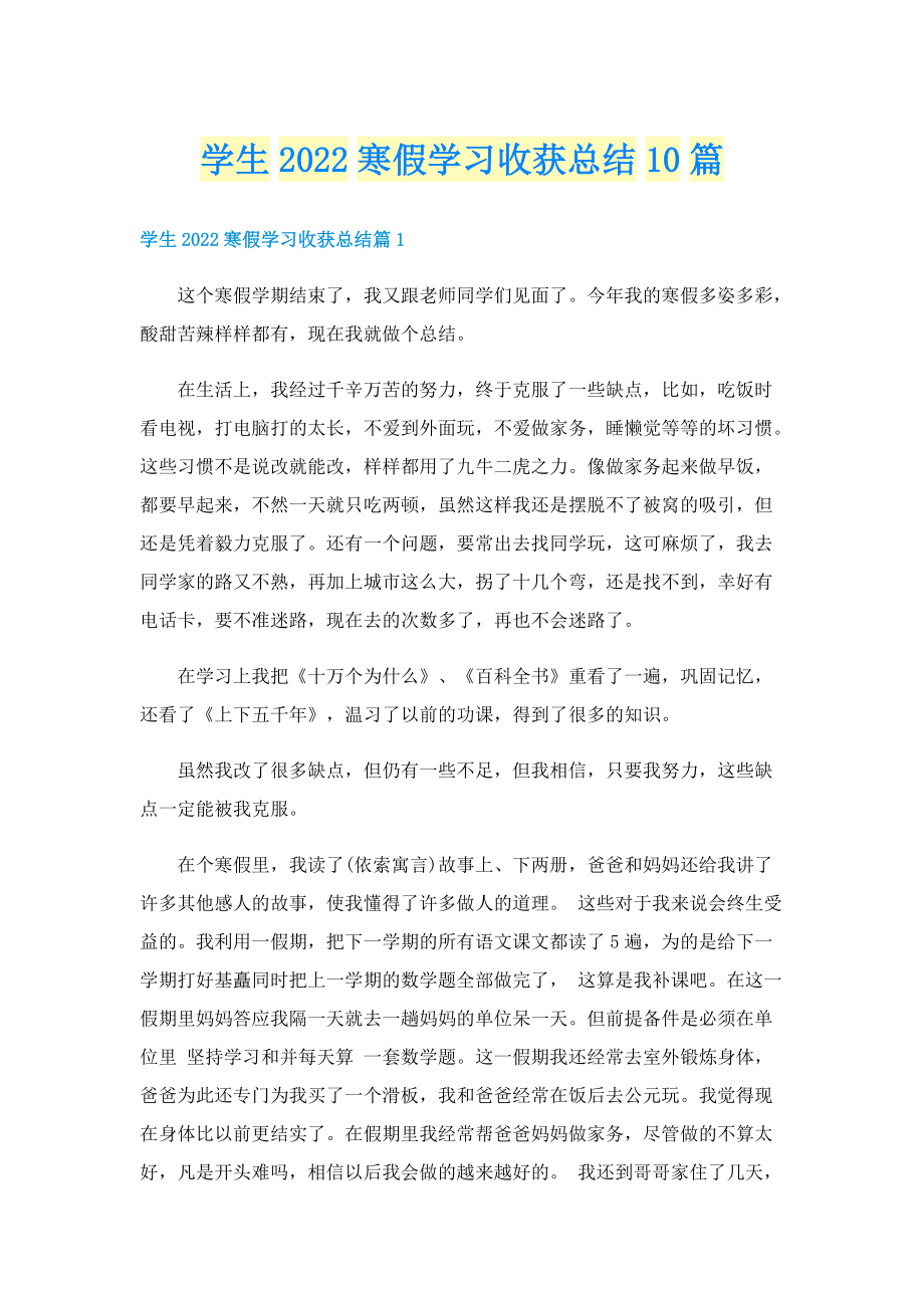 学生2022寒假学习收获总结10篇.doc_第1页