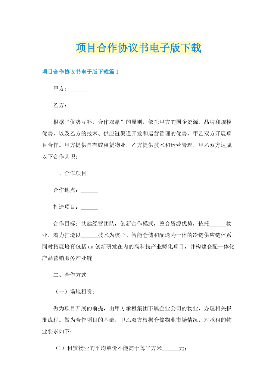 项目合作协议书电子版下载.doc_第1页