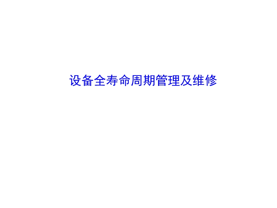 设备全寿命周期管理及维修资料课件.ppt_第1页