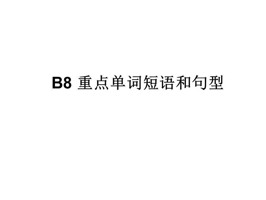 英语BOOK8 重点单词词组课件.ppt_第1页