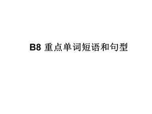 英语BOOK8 重点单词词组课件.ppt