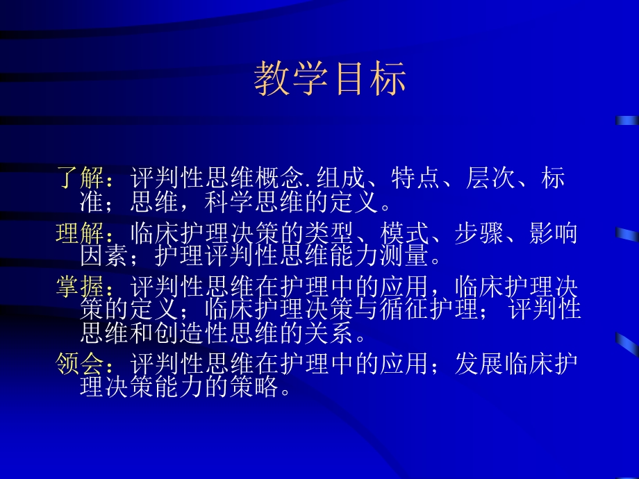 评判性思维临床护理决策PPT精品医学课件.ppt_第2页