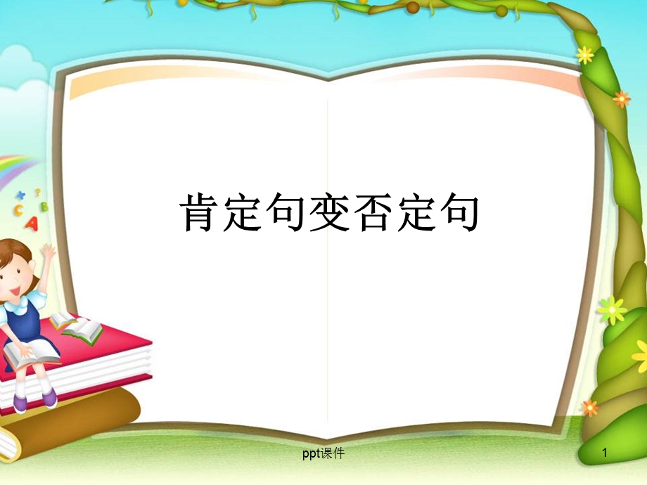 肯定句变否定句课件.ppt_第1页