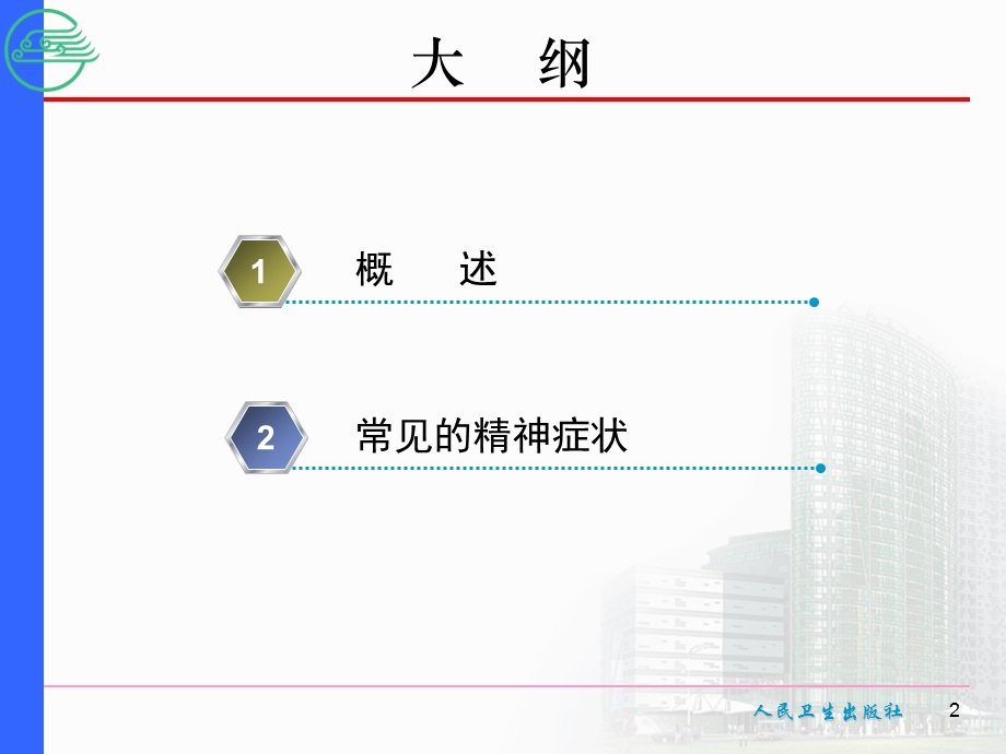 精神科护理学PPT3第三章精神障碍症状学课件.ppt_第2页