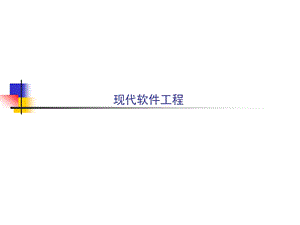 软件工程讲义 第10章 构件级设计建模要点课件.ppt