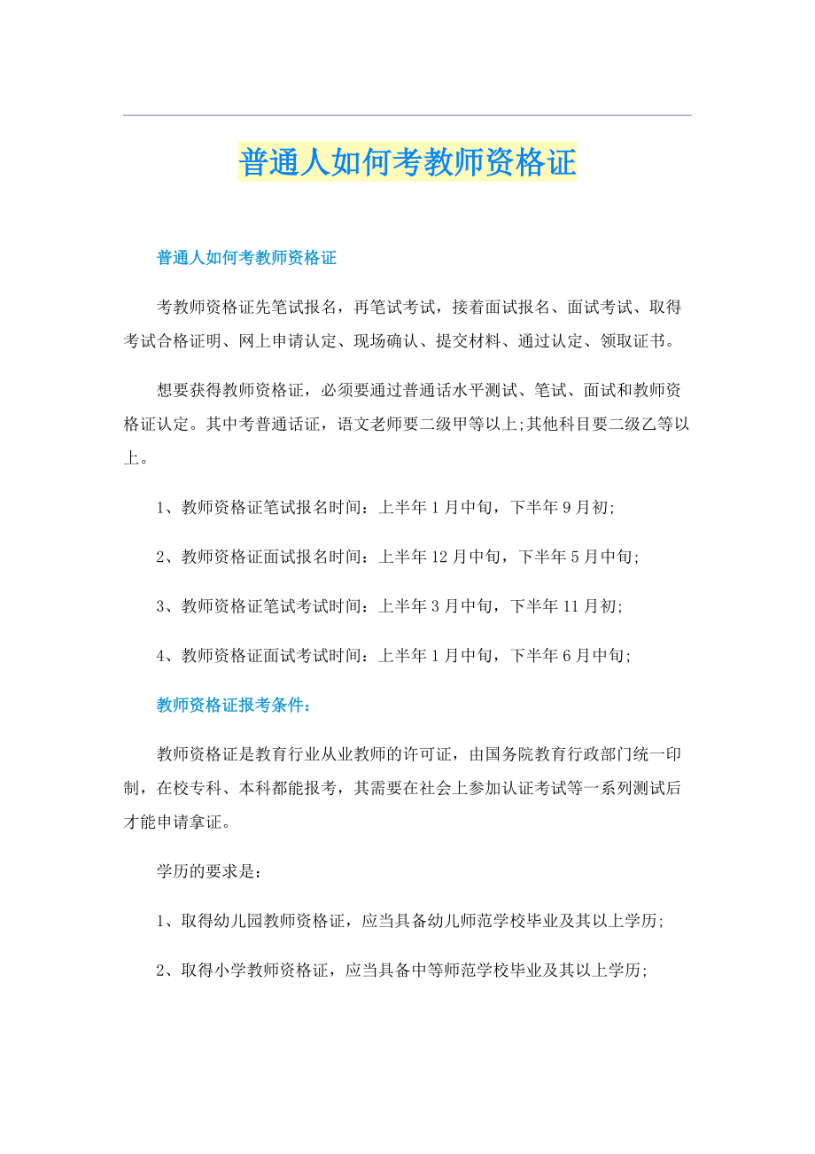 普通人如何考教师资格证.doc_第1页