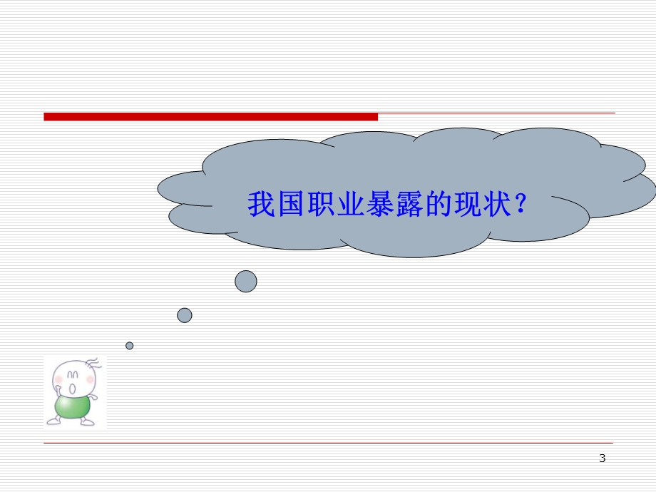 职业暴露与安全防护课件.ppt_第3页