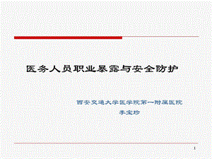 职业暴露与安全防护课件.ppt