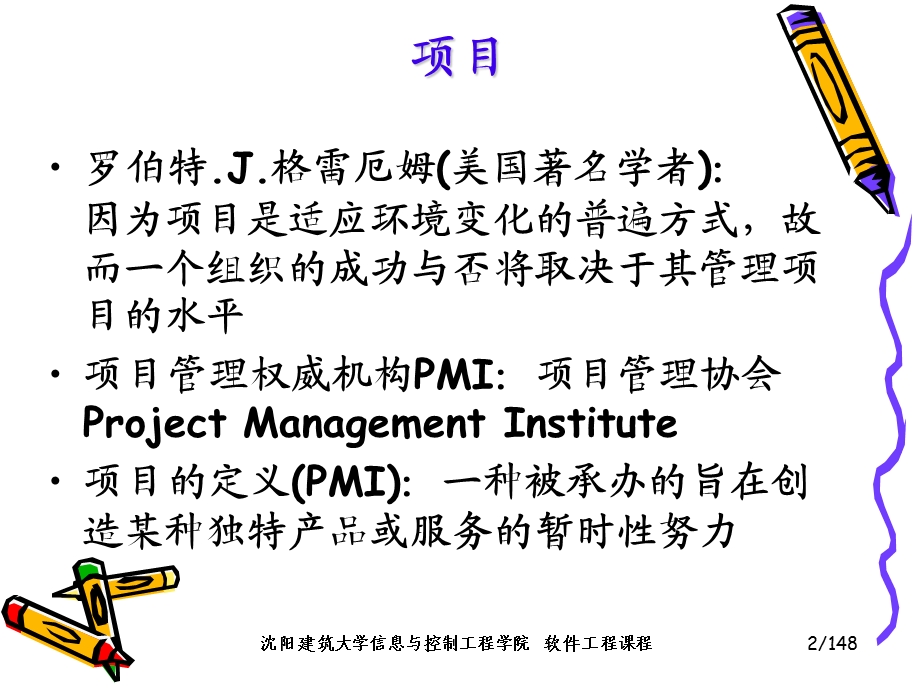 软件工程ppt课件第14章 软件项目管理.ppt_第2页