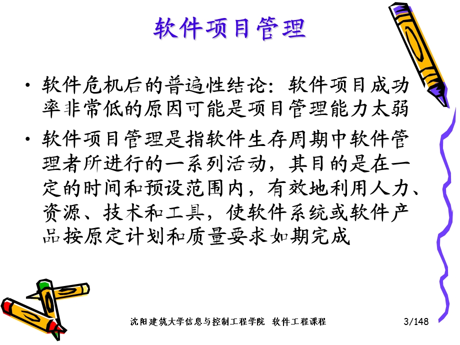 软件工程ppt课件第14章 软件项目管理.ppt_第3页