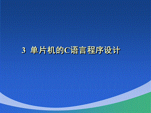 第3章单片机C语言程序设计课件.ppt