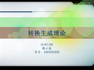 转换生成理论介绍课件(精美动态背景).ppt