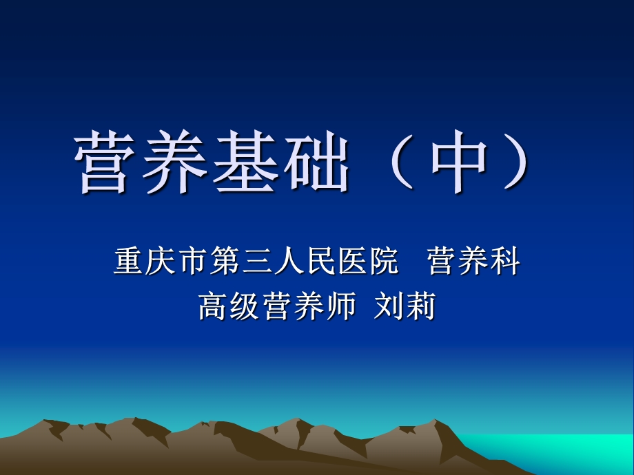 营养基础（中）课件.ppt_第1页