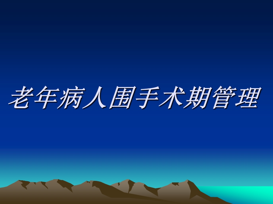 老年病人围手术期管理课件.ppt_第1页