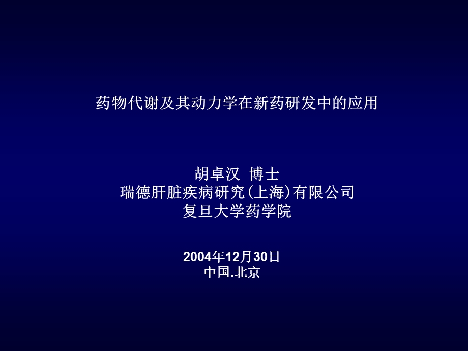 药代动力学在新药研发中的作用课件.ppt_第1页