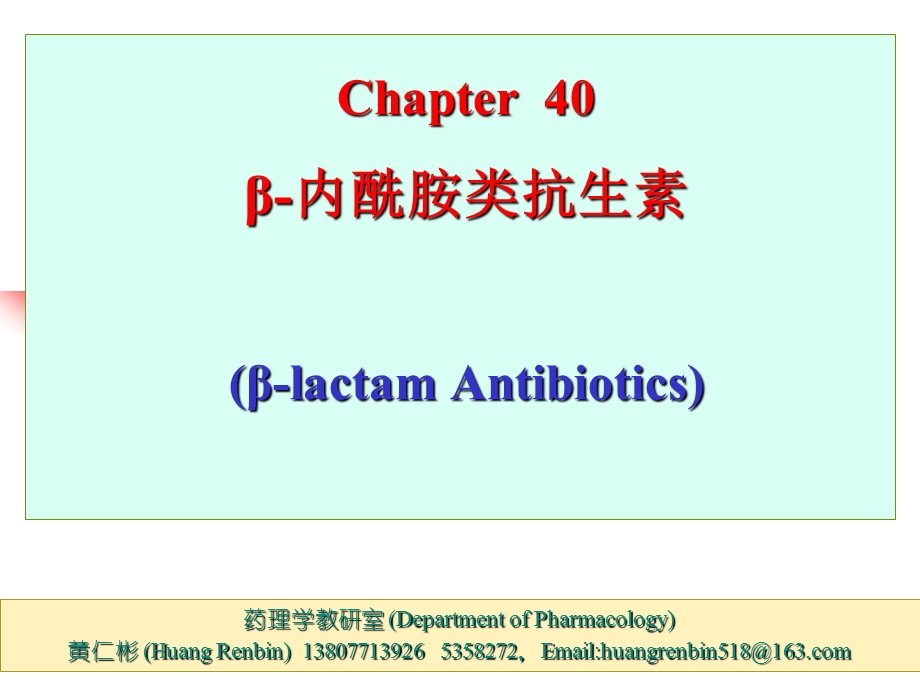 第40章内酰胺类抗生素课件.ppt_第1页