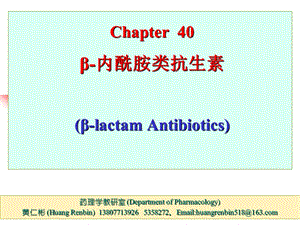 第40章内酰胺类抗生素课件.ppt