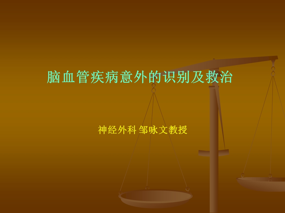 脑血管疾病意外的识别及救治课件.ppt_第1页