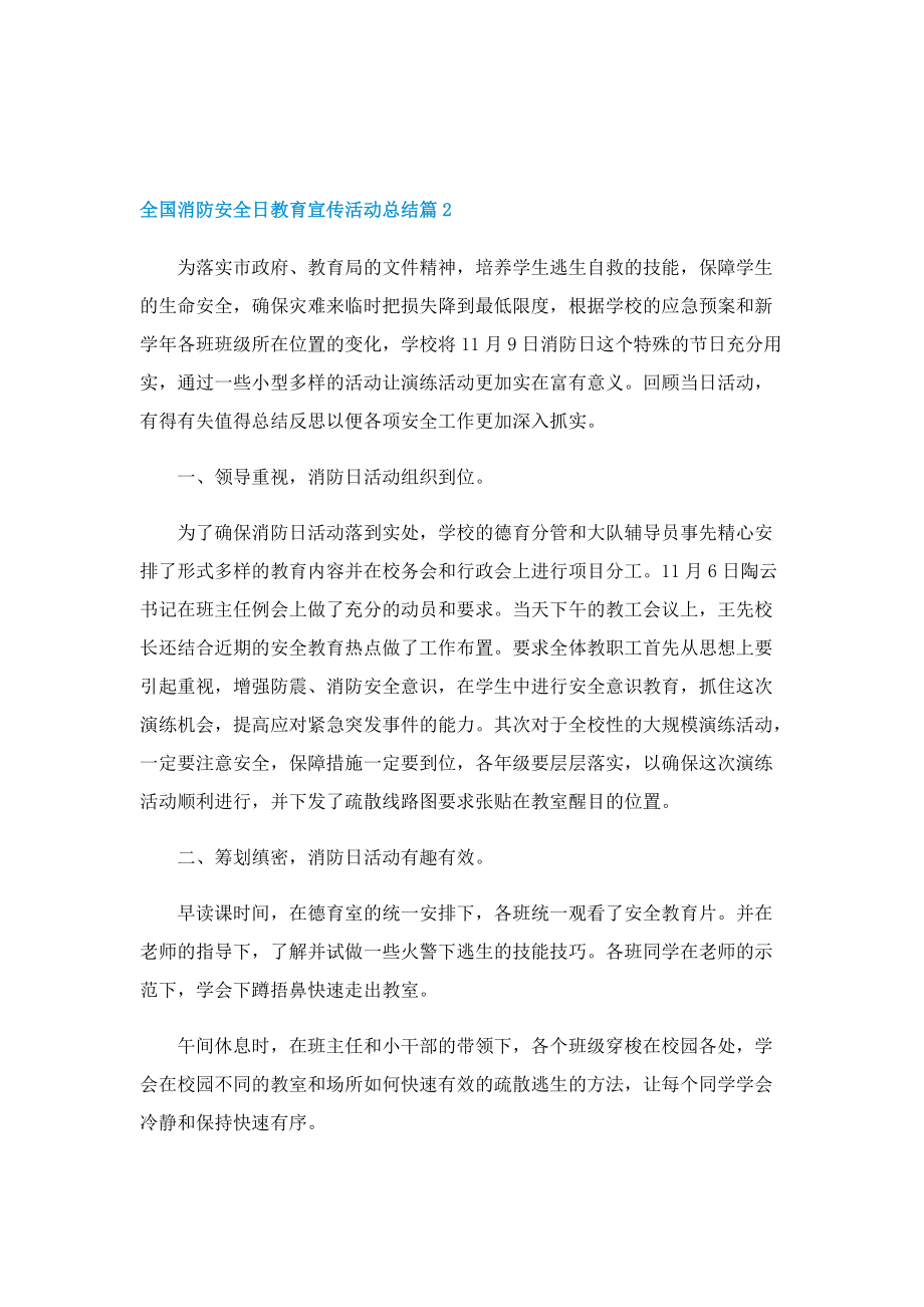 全国消防安全日教育宣传活动总结.doc_第2页