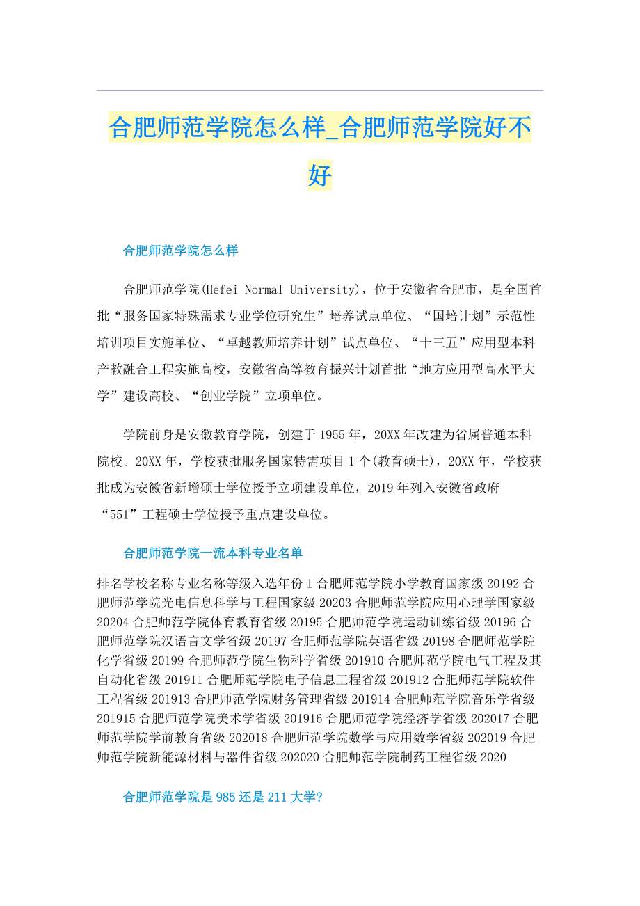 合肥师范学院怎么样_合肥师范学院好不好.doc_第1页