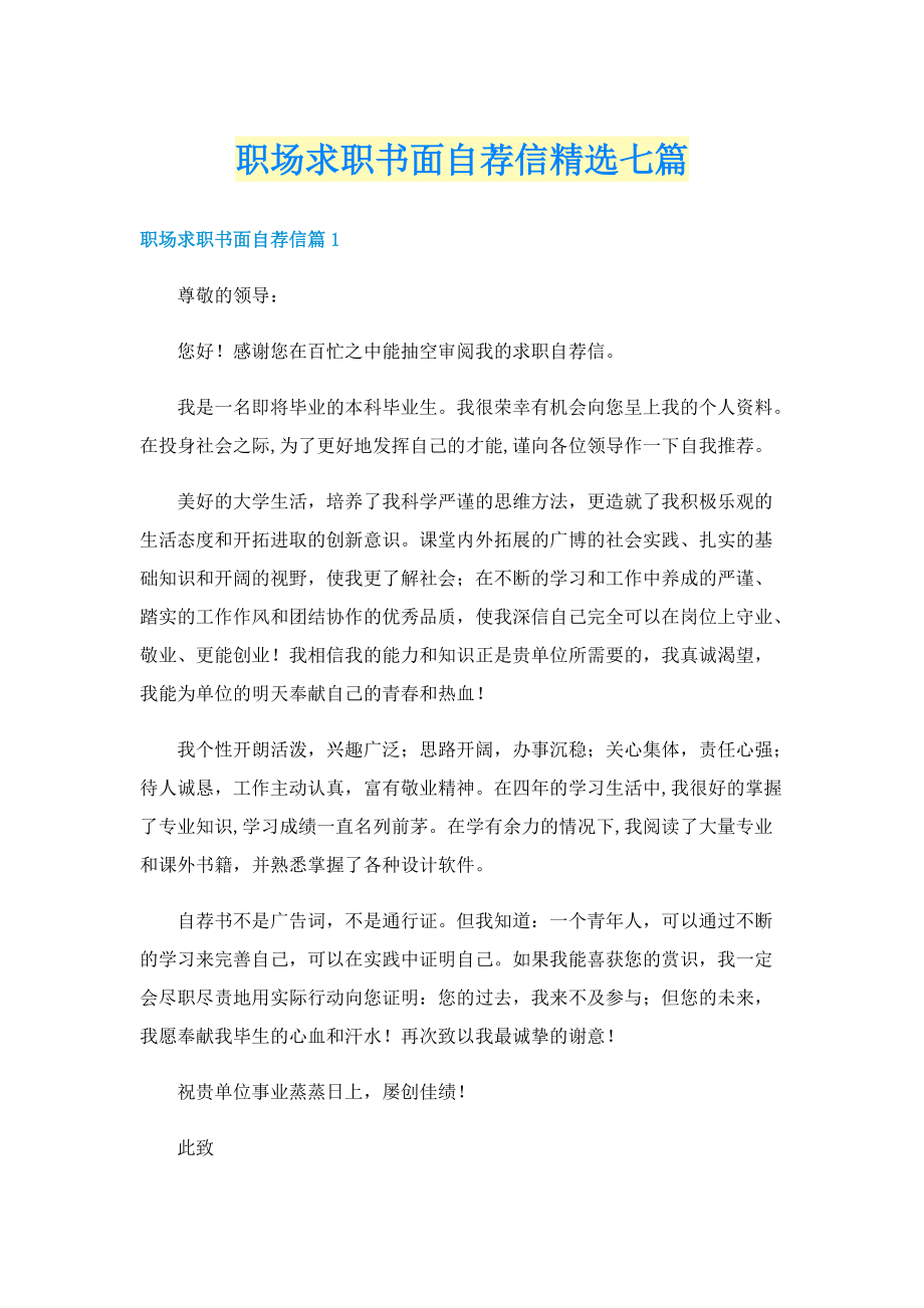 职场求职书面自荐信精选七篇.doc_第1页