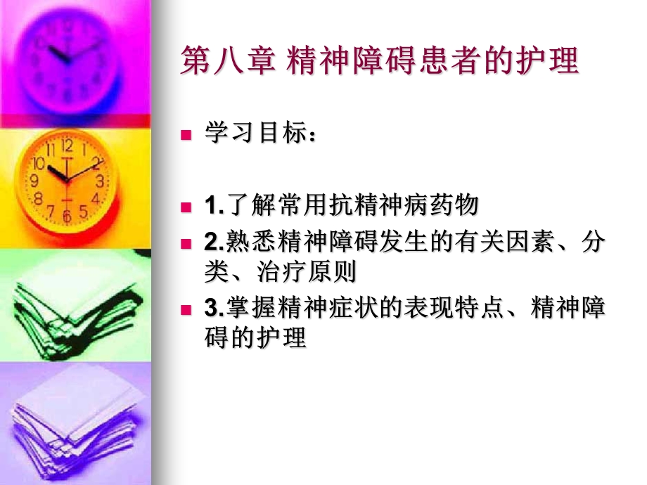 第八章 精神障碍患者的护理课件.ppt_第2页