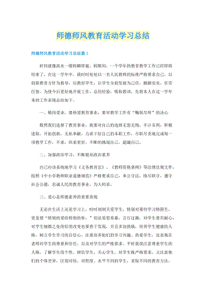 师德师风教育活动学习总结.doc