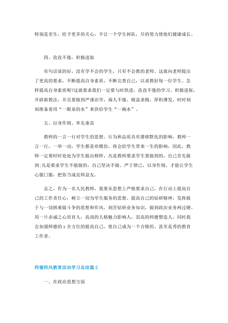 师德师风教育活动学习总结.doc_第2页