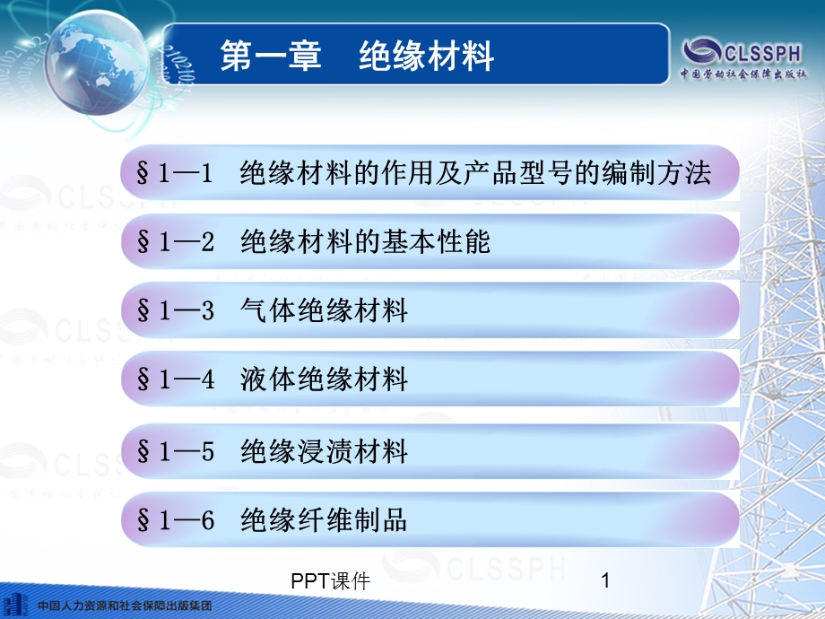 电工材料第四版第一章课件.ppt_第1页