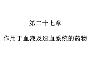 药理学血液系统药物课件.ppt