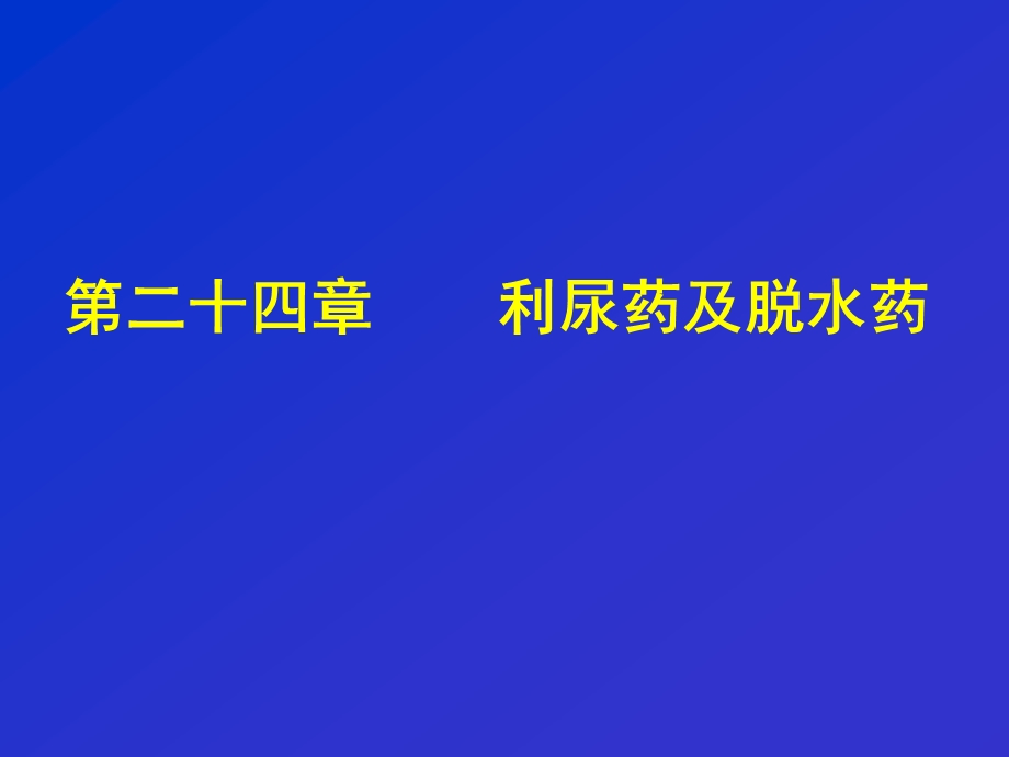 药理学第二十四章利尿药及脱水药课件.ppt_第1页