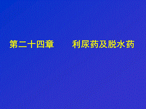 药理学第二十四章利尿药及脱水药课件.ppt