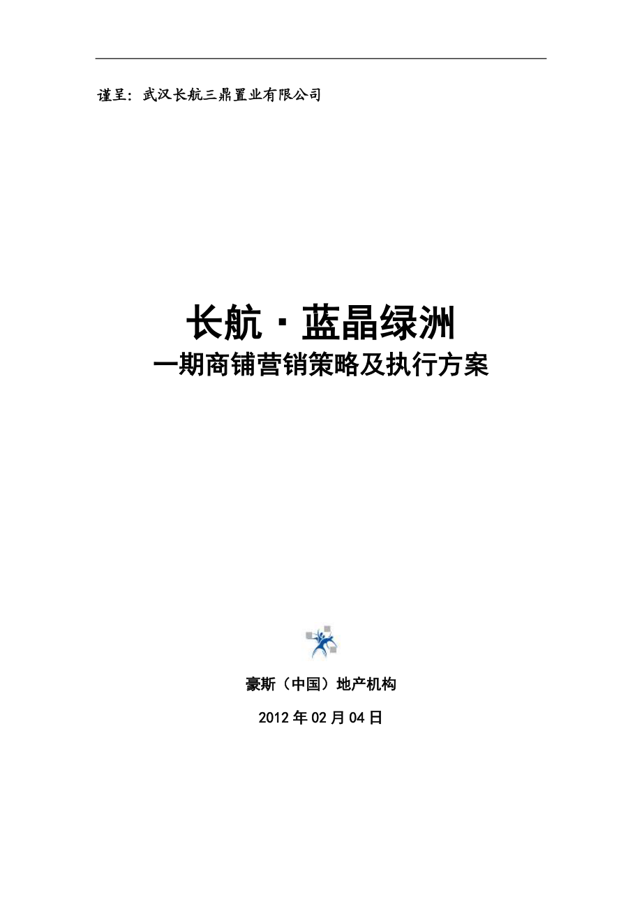 长航蓝晶绿洲期商铺营销策略及执行方案XXXX0207(修.docx_第1页