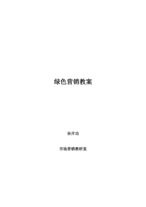 绿色营销的兴起与可持续发展.docx