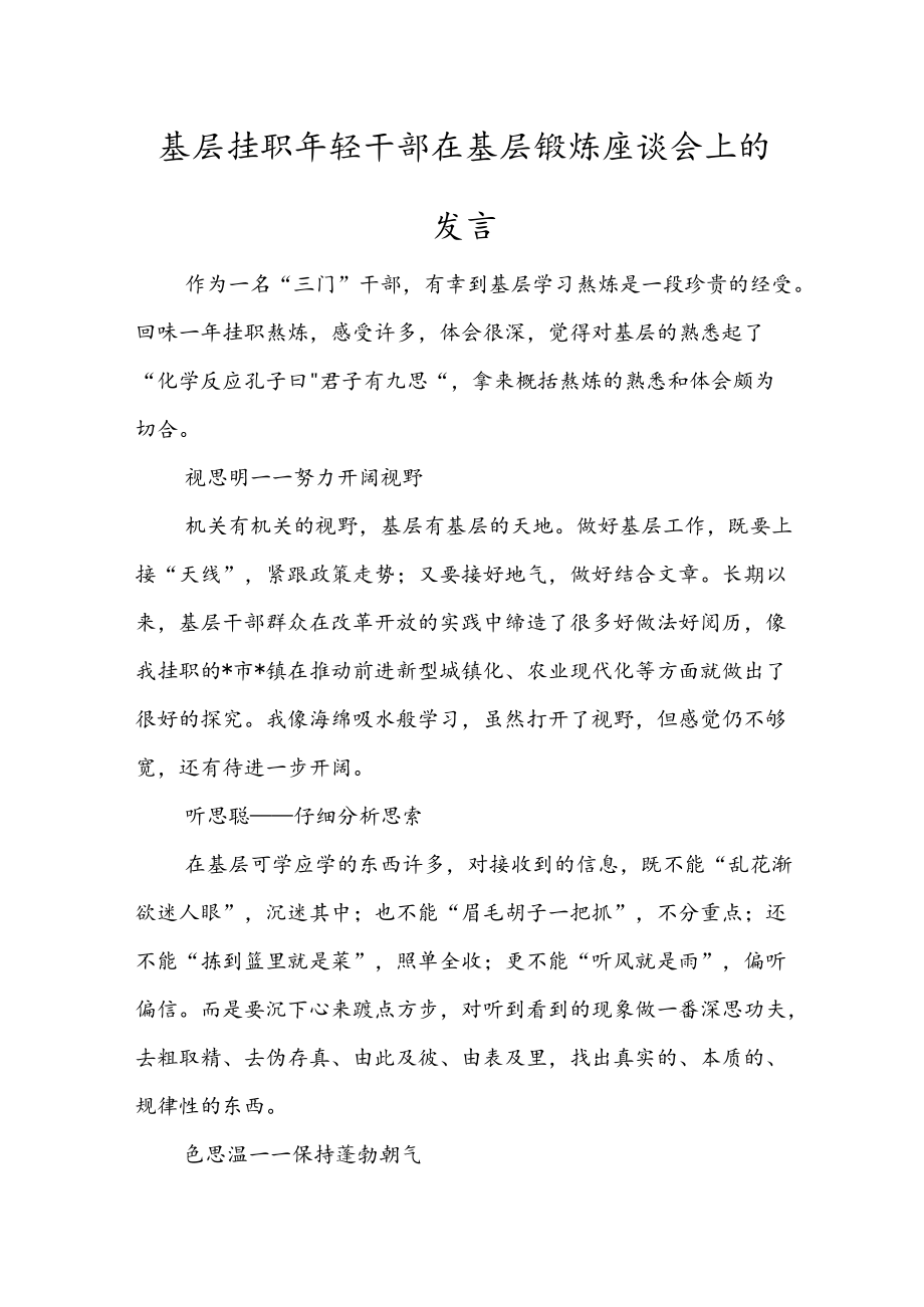 基层挂职年轻干部在基层锻炼座谈会上的发言.docx_第1页