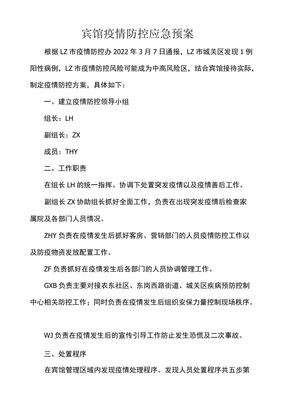 宾馆疫情防控应急预案.docx_第1页