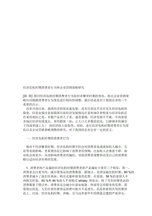 经济危机时期消费者行为与企业营销策略探讨.docx